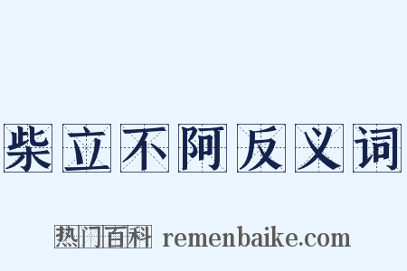 柴立不阿反义词是什么意思的图片
